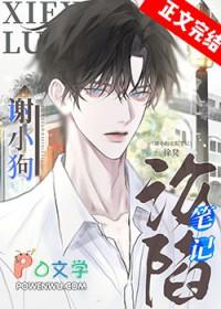 谢小狗沦陷笔记 谢小狗沦陷笔记