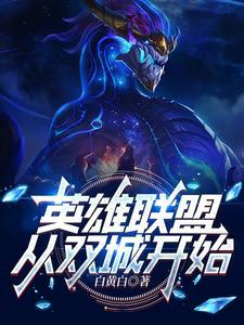 LOL:她们非要,我也没办法 LOL:她们非要,我也没办法