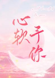 心软予你 (重上架版) 心软予你 (重上架版)