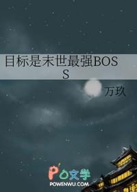 目标是末世最强BOSS 目标是末世最强BOSS
