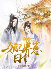 快穿之女配养崽日常 快穿之女配养崽日常