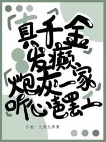 真千金发癫,炮灰一家听心罢工 真千金发癫,炮灰一家听心罢工