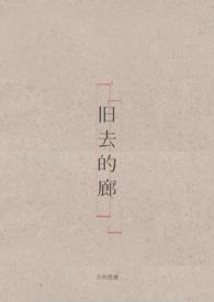 旧去的廊 旧去的廊