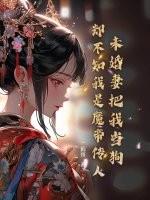 未婚妻把我当狗,却不知我是魔帝传人 未婚妻把我当狗,却不知我是魔帝传人