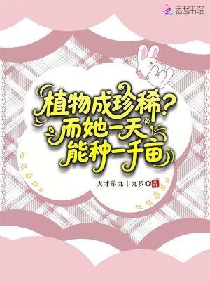 植物成珍稀?而她一天能种一千亩 植物成珍稀?而她一天能种一千亩