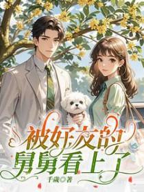 被好友的舅舅看上了 被好友的舅舅看上了