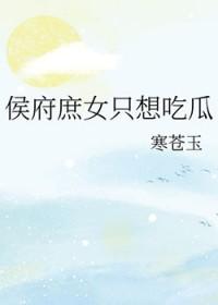 侯府庶只想吃瓜 侯府庶只想吃瓜