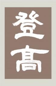登高 登高