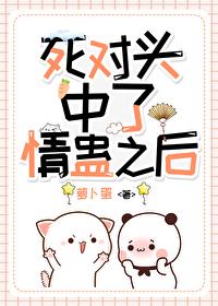 和死对头中了情蛊后 和死对头中了情蛊后