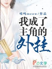 当我成了主角的外挂 当我成了主角的外挂