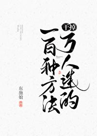 干掉万人迷的一百种方法 干掉万人迷的一百种方法