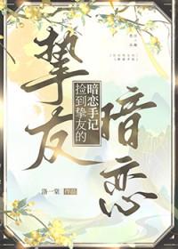 捡到挚友的暗恋手记 捡到挚友的暗恋手记