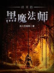 终末的黑魔法师 终末的黑魔法师