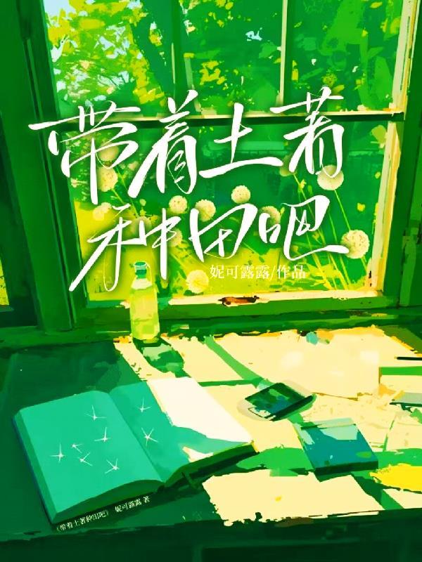 带着土着种田吧 带着土着种田吧