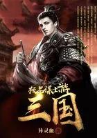 极品谋士游三国 极品谋士游三国