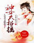神女太招摇:帝君又惹我了 神女太招摇:帝君又惹我了