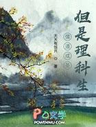 儒道成圣,但是理科生 儒道成圣,但是理科生