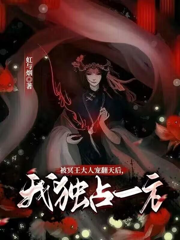 被冥王大人宠翻天后,我独占一方 被冥王大人宠翻天后,我独占一方