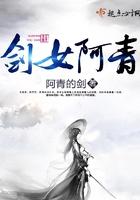 剑女阿青 剑女阿青
