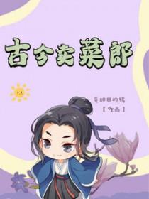 古今卖菜郎 古今卖菜郎