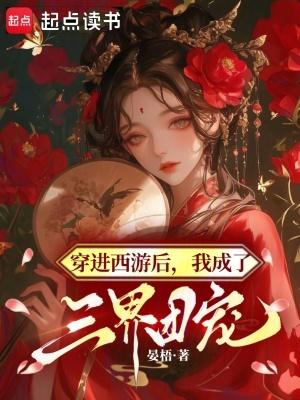 穿进西游后,我成了三界团宠 穿进西游后,我成了三界团宠