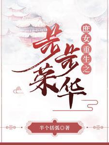 庶女重生之步步荣华 庶女重生之步步荣华