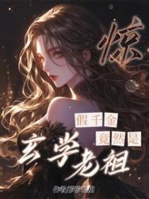 惊!假千金竟然是玄学老祖 惊!假千金竟然是玄学老祖