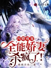 闪婚成宠:全能娇妻杀疯了! 闪婚成宠:全能娇妻杀疯了!