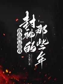我在国运游戏封神的那些年 我在国运游戏封神的那些年