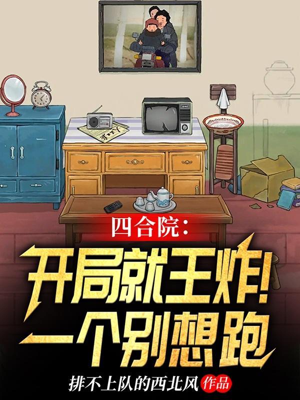 四合院:开局就王炸!一个别想跑 四合院:开局就王炸!一个别想跑