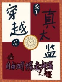 穿越后成了真太监 穿越后成了真太监