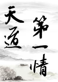 【修仙gl】天道第一情(主攻np) 【修仙gl】天道第一情(主攻np)