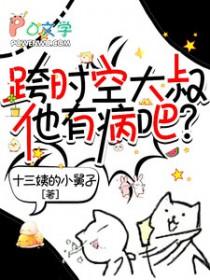 跨时空大叔他有病吧 跨时空大叔他有病吧