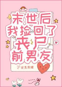 末世后,我捡回了丧尸前男友 末世后,我捡回了丧尸前男友