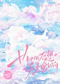 女Beta不想谈恋爱啊 女Beta不想谈恋爱啊