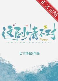 这剧情不对 这剧情不对