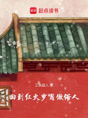 回到红火岁月做俗人 回到红火岁月做俗人