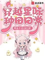 穿越星际种田日常 穿越星际种田日常