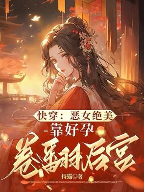 启禀皇上,娘娘又在仗肚欺人啦 启禀皇上,娘娘又在仗肚欺人啦