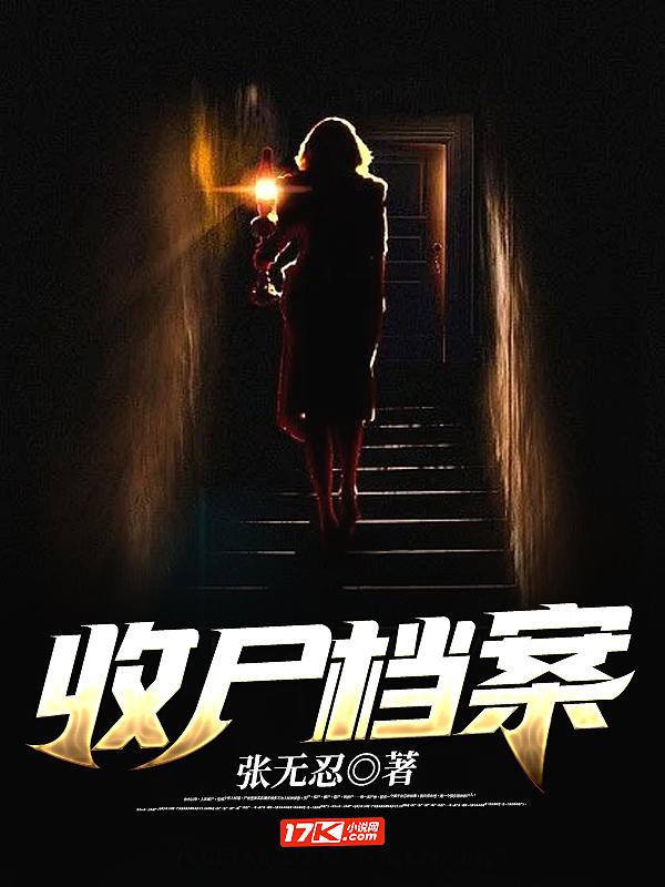 收尸档案 收尸档案