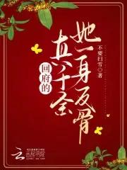 回府的真千金她一身反骨 回府的真千金她一身反骨