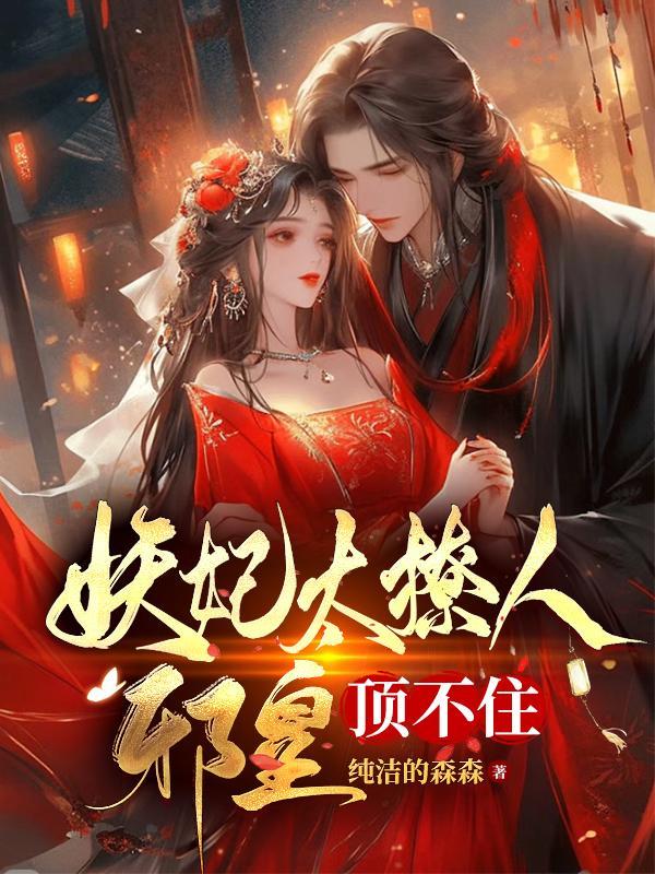 妖妃太撩人,邪王顶不住 妖妃太撩人,邪王顶不住