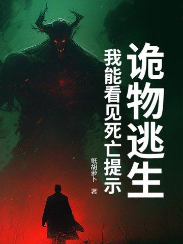 诡物逃生:我能看见死亡提示 诡物逃生:我能看见死亡提示