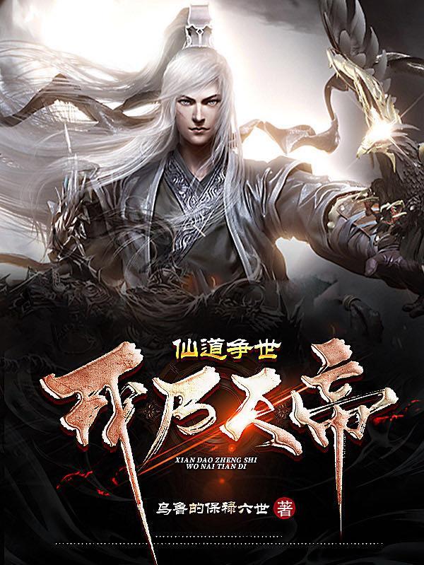 仙道:我乃天帝 仙道:我乃天帝