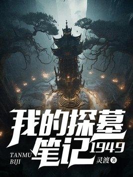 我的探墓笔记:1949 我的探墓笔记:1949