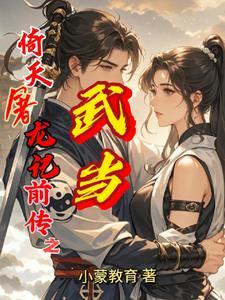 倚天屠龙记前传之武当 倚天屠龙记前传之武当