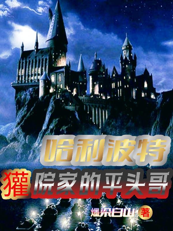 哈利波特:獾院家的平头哥 哈利波特:獾院家的平头哥
