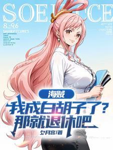 海贼:我成白胡子了?那就退休吧 海贼:我成白胡子了?那就退休吧