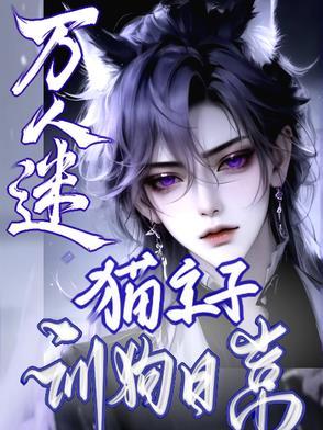 万人迷猫主子训狗日常 万人迷猫主子训狗日常