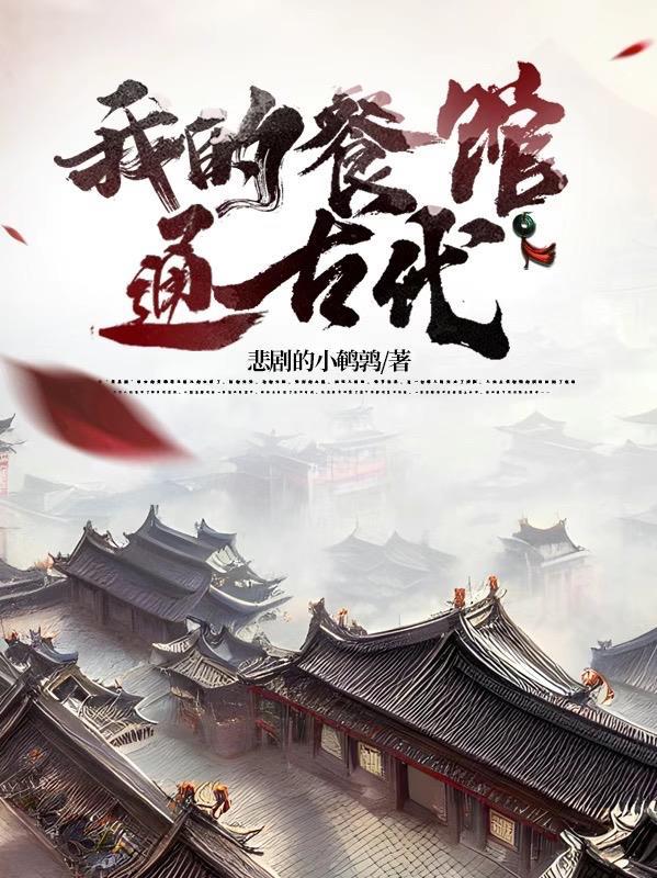 我的餐馆通古代 我的餐馆通古代